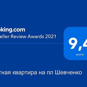 Уютная Квартира,Площадь Шевченко, Эндокринология,Геронтология,Диагностический Центр Apartment Kiev Exterior photo