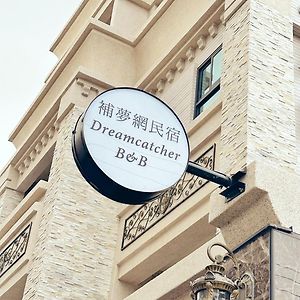 補 夢 網 民宿 Apartment Donggang Exterior photo